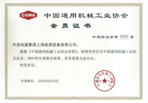 公司再次榮膺中國(guó)通用協(xié)會(huì)副會(huì)長(zhǎng)單位